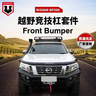 前保险杠 NP300前保险杆防撞杠bumper平头款 适用于NISSAN NAVARA