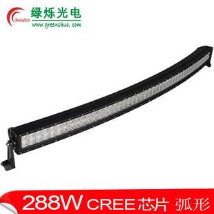 长条弯灯led Bar 工作灯 双排Cree 热销Led弧形长条灯288W工作灯
