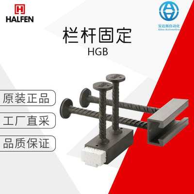 工厂直采 HALFEN 哈芬 锚固件 HGB 栏杆固定系统 多型号