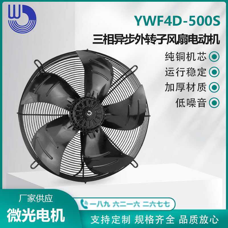 杭州微光电机 YWF4D-500S 三相异步外转子风扇电动机 铜芯 吸风款