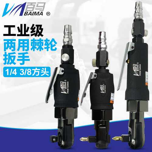 百马BM-YR101弯头1/4风批3/8气动扭力扳手冲击式/两用棘轮扳手
