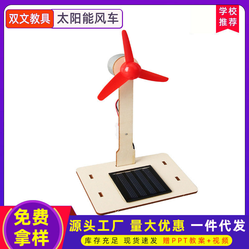 科技小制作小学生木制科学实验教玩具儿童手工diy太阳能风车