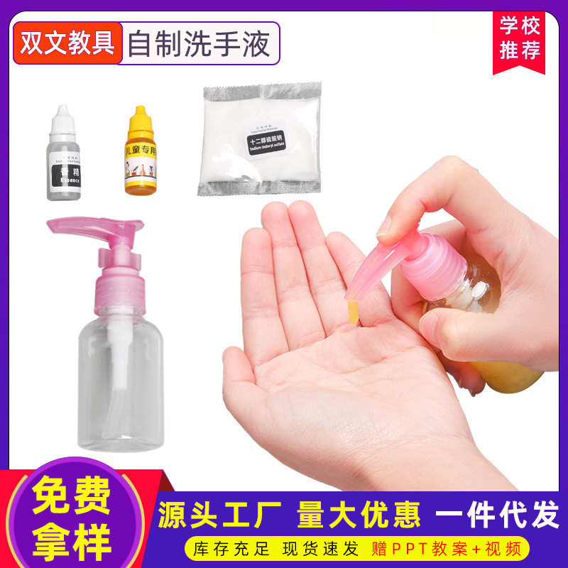 洗发香波实验手工diy科技小制作自制洗手液趣味益智科教玩具材料