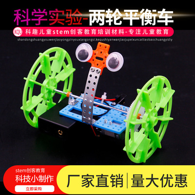 科学实验科趣幼儿园小学生儿童手工两轮平衡车机器人科技小制作