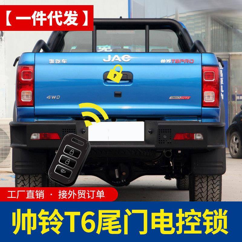 江淮帅铃t6/t8悍途皮卡车改装配件车厢货箱车斗电控锁尾门中控锁