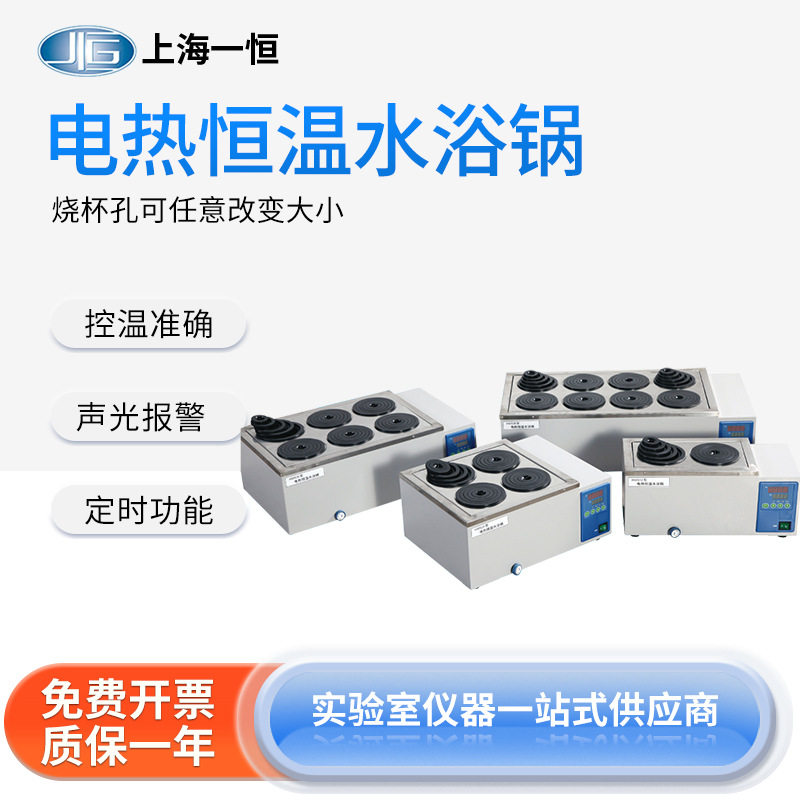 一恒实验室数显电热恒温水浴锅双孔四孔六八孔水浴箱恒温水槽图片