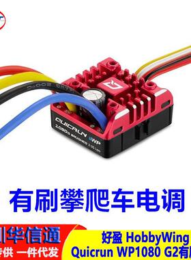 HobbyWing 好盈 酷跑 防水有刷电调 真车模式 攀爬 WP1080 G2新款