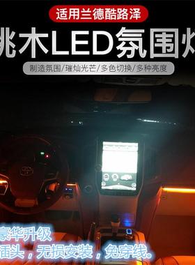 适用于丰田兰德改装专车专用四门仪表盘脚灯气氛围灯64色LED改装