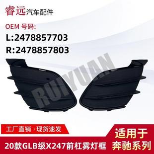 适用于20款 GLB级X247前杠雾灯框L2478857703R2478857803