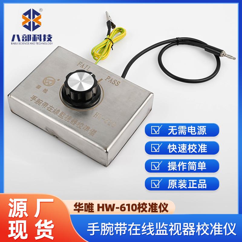 华唯HW-610手腕带监视器仪人体接地静电环监控报警校准器防静电