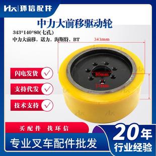 七孔 中力大前移诺力海斯特BT轮子 140 中力大前移驱动轮343