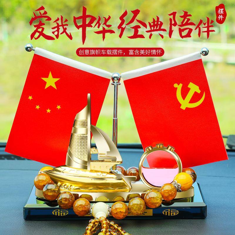 车载摆件一帆风顺汽车用高档办公桌小红旗车上车内装饰用品大全男