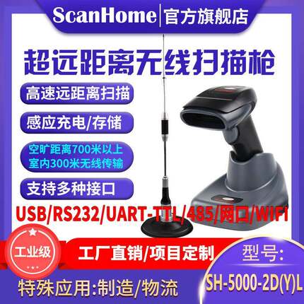 ScanHome远距离无线二维扫码扫描枪扫码抢读码器SH-5000-2D(Y)L