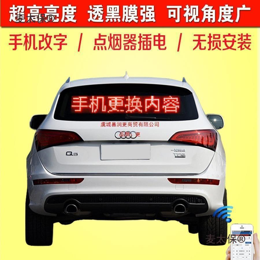 麦太保车载led显示屏汽车后窗后挡风玻璃广告屏12v后车窗滚麦太保