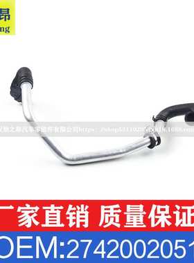 适用奔驰C级E级C180C200350E200冷却软管散热器水管OEM2742002051