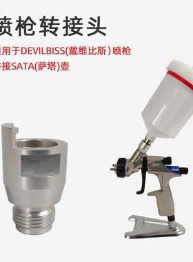 适用于DEvilbiss喷枪转SATA萨塔免洗枪罐 一次性量杯枪壶 转换头