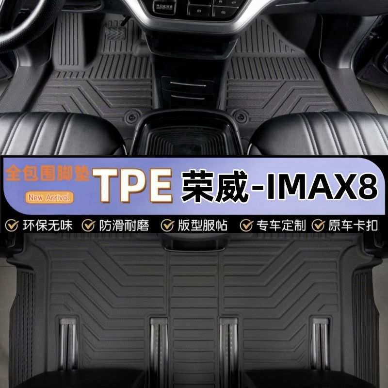 21-25款荣威IMAX8 EV/DMH 七座TPE包围包门槛脚垫/后备厢垫橡胶