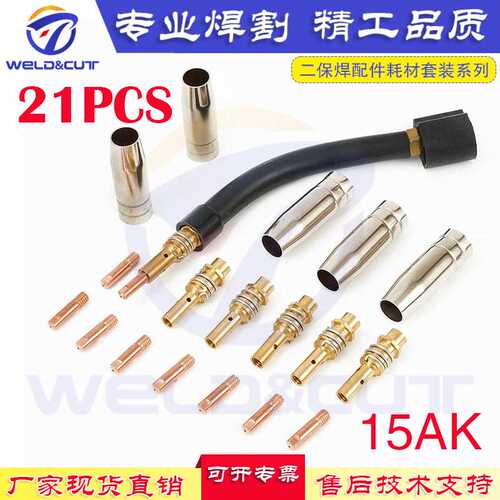 21pcs 15AK二保焊配件喷嘴导电咀分流器弯管套装21件欧式焊枪耗材