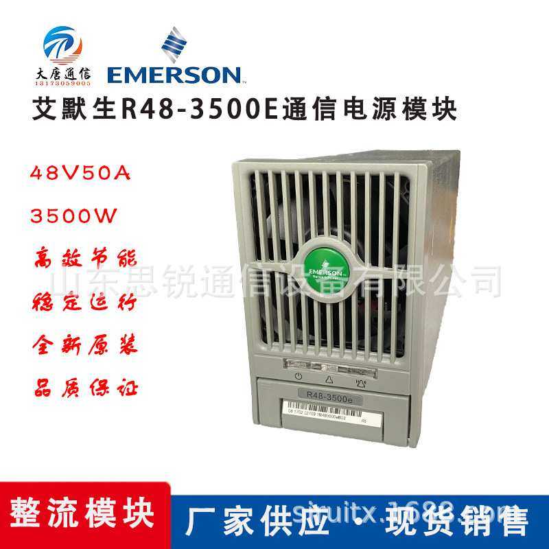 艾默生R48-3500E整流模块48V3500W通信交转直开关电源