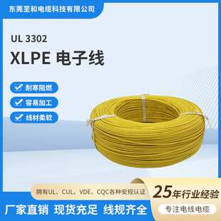 UL3302XLPE电子线高温铁氟龙线电子连接线材线束低烟无卤电线