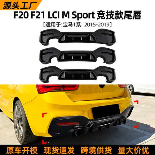 适用宝马1系BMW F20 F21 LCI M Sport 竞技款后唇尾唇扰流板改装