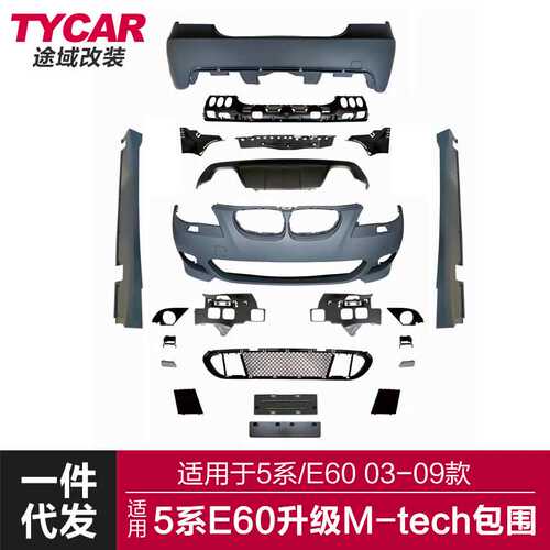 适用于宝马5系包围E60改装M-Tech包围升级MT前后杠侧裙总成套件