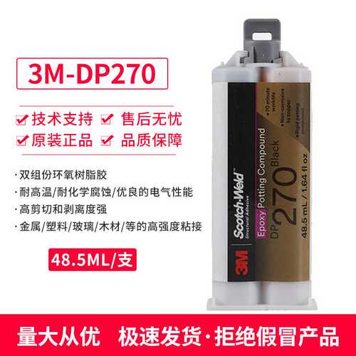 3M DP270双组份环氧树脂 DP270轮船游艇外饰密封粘接耐高温结构胶
