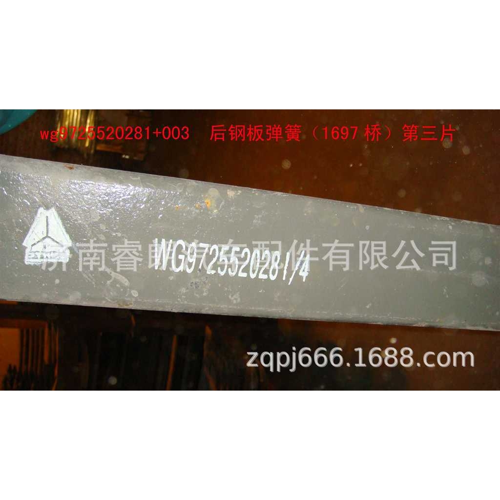 专营豪沃配件 HOWO配件 WG9725520281+003后钢板弹簧第三片