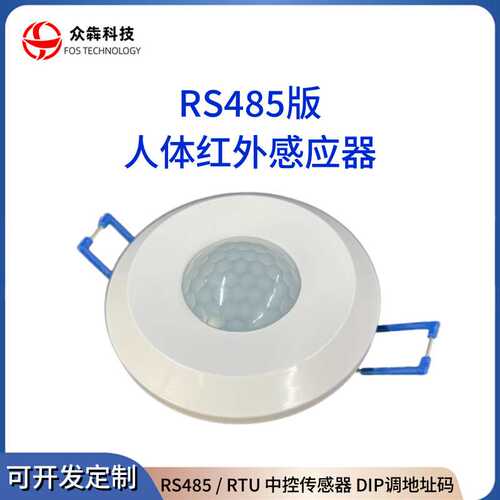 RS485人体红外感应器 工厂直销私模 Modbus RTU系统中控传感器