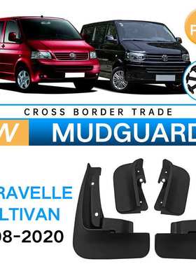 适用于Multivan Carvelle 2008-2020迈特威凯路威挡泥板外贸跨境