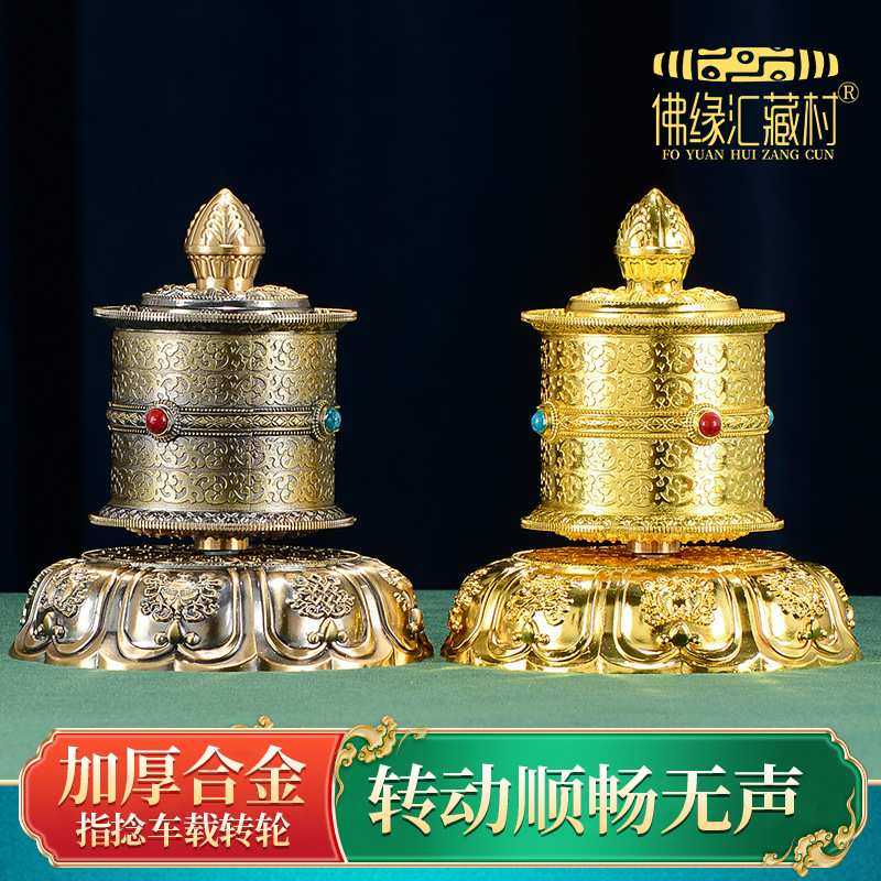 佛缘汇指捻转金轮家用转动无音藏式转金筒加厚车载八吉祥雕花摆件