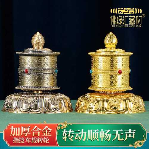 佛缘汇指捻转金轮家用转动无音藏式转金筒加厚车载八吉祥雕花摆件