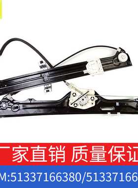 适用宝马X5车窗玻璃升降器支架前一对OE 51337166380/51337166379