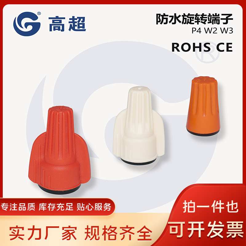 高超—P4W2W3防水旋转端子压线帽接线帽IP68认证阻燃防尘弹簧旋钮