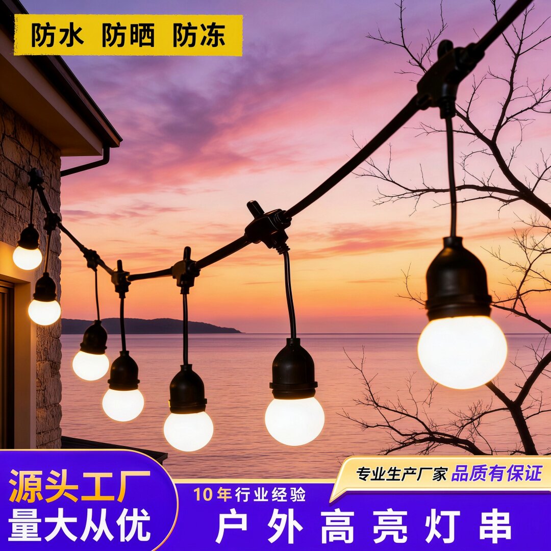 户外灯泡高亮防水灯串装饰灯露营灯庭院阳台节日氛围灯挂灯吊灯饰