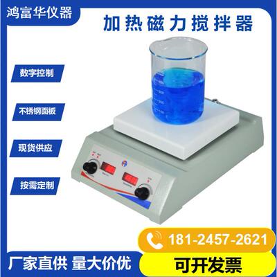 深圳鸿富华HSHS-178磁力搅拌器 7寸方盘实验室数显控温磁力搅拌机