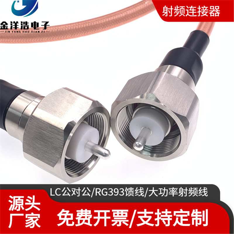 LC公对公大功率高压射频线 LC-JJ 大功率高压电源线 RG393 50欧姆
