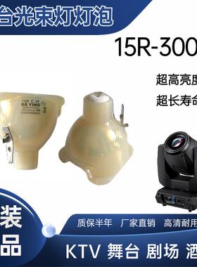 15R300W灯泡BEAM摇头灯灯泡16R光束灯灯泡17R350瓦舞台灯光束灯泡