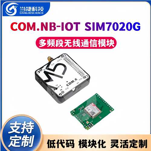 COM.NB-IoT多频段无线通信模块 SIM7020G物联网应用