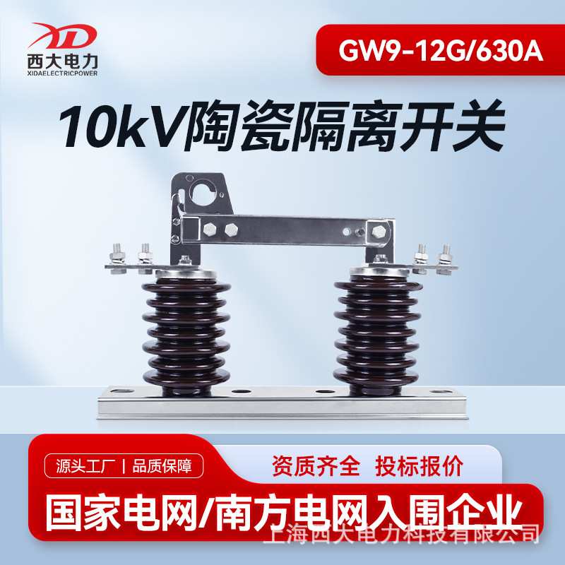 西大电力10KV高压隔离开关GW9-12G/630A户外高压隔离开关新型