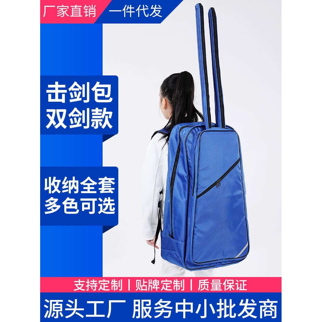 击剑包双剑背包 肩背式 跨式击剑包双肩单肩儿童成人剑包 可印花