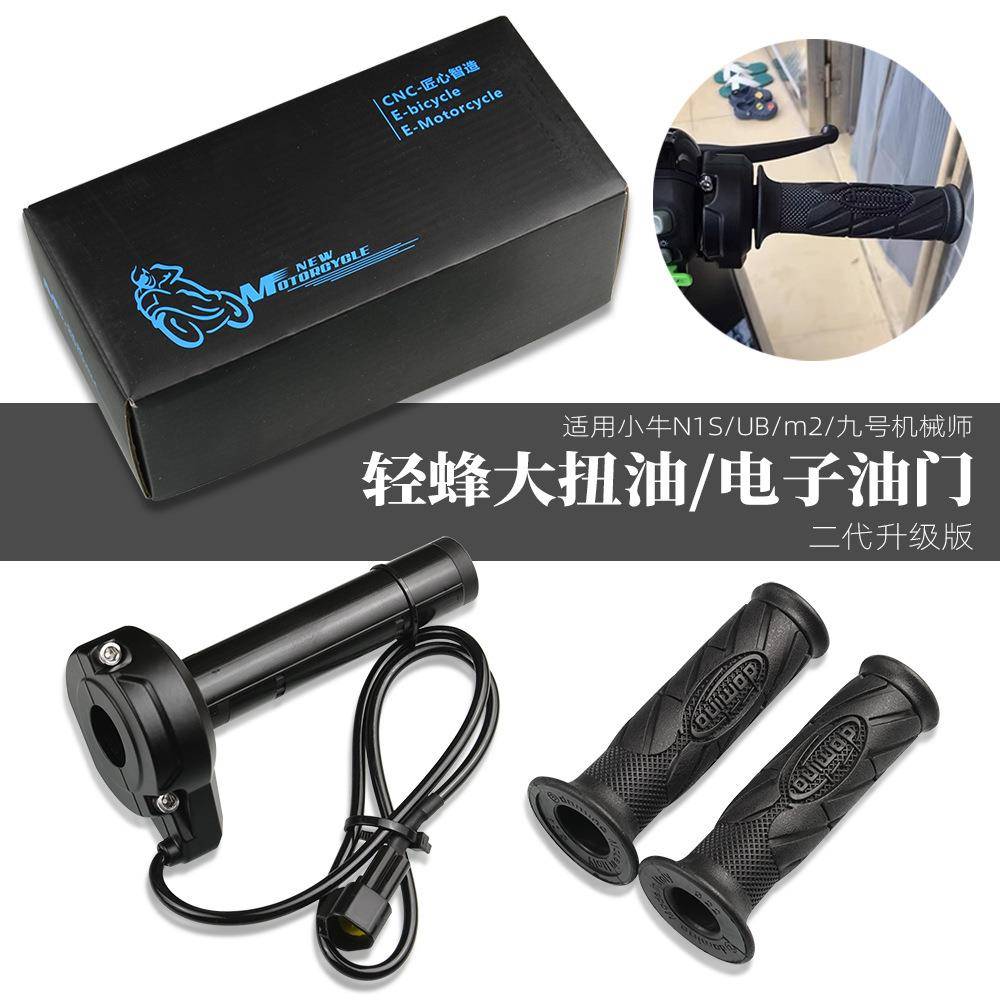适用九号机械师F90小牛N1S/ub/m2改装配件轻蜂电子油门转把手把套