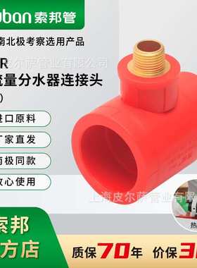 suban索邦ppr管专企供应中国红自来水管大流量分水器连接头外丝