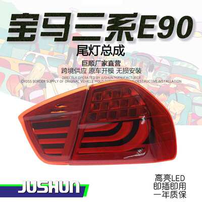 适用于05-12款宝马3系E90尾灯总成改装318i320325LED刹车灯后尾灯