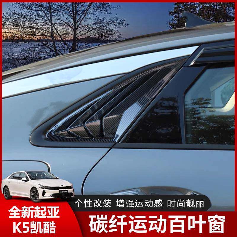 适用于20--21款新起亚K5凯酷改装百叶窗K5后侧三角窗外观装饰配件