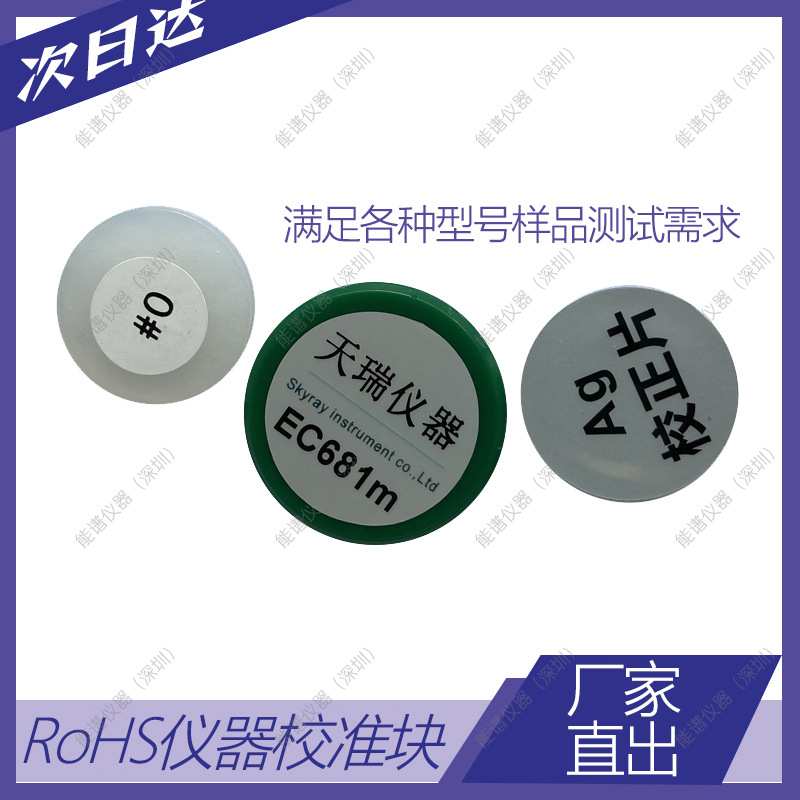 Ag银 EC681m #0标样片 天瑞仪器 可满足各种型号样品的测试要求