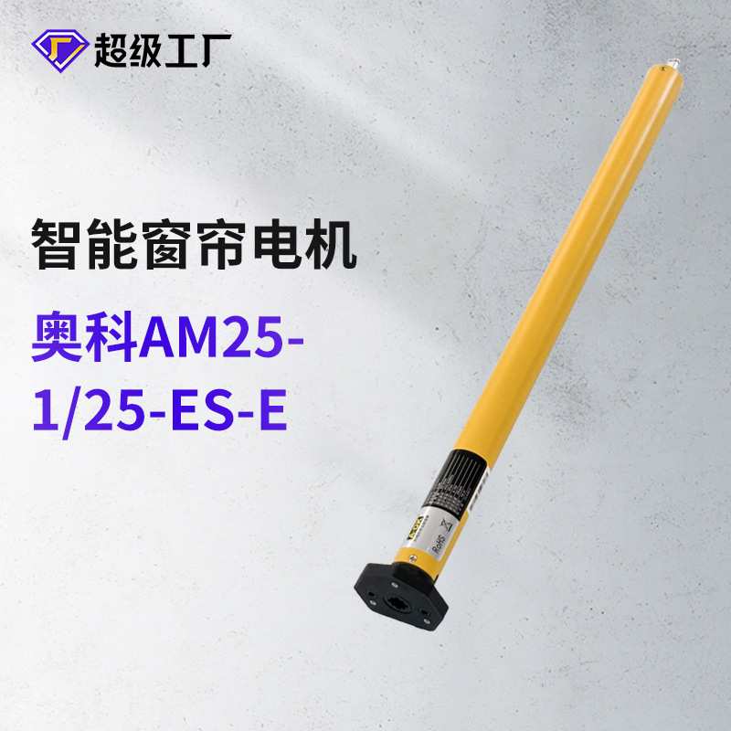 奥科AM25-1/25-ES-E锂电池管状卷帘电机智能家居电动窗帘电机