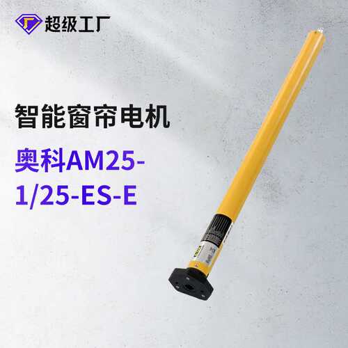 奥科AM25-1/25-ES-E锂电池管状卷帘电机智能家居电动窗帘电机