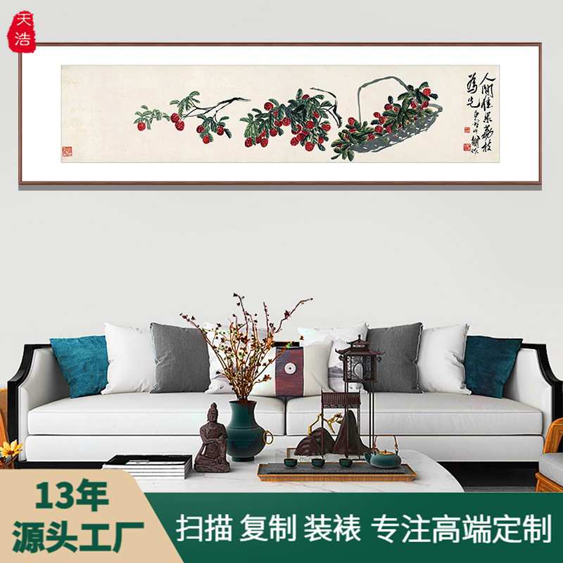 名家字画微喷茶室书房新中式禅意花鸟齐白石荔枝图卧室床头装饰画
