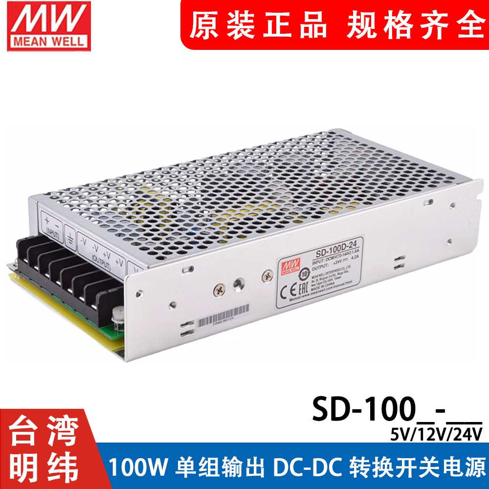 明纬DC转DC直流100W开关电源SD-100A/100B/100C/100D 5V 12V 24V